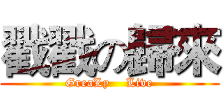 戳戳の歸來 (GreaLy    Live)