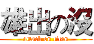 雄出の沒 (attack on titan)