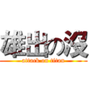 雄出の沒 (attack on titan)