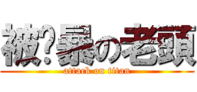 被强暴の老頭 (attack on titan)