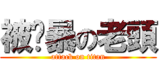 被强暴の老頭 (attack on titan)