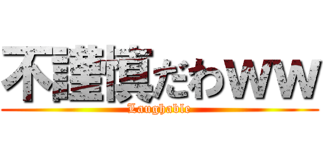 不謹慎だわｗｗ (Laughable)