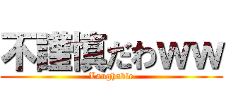 不謹慎だわｗｗ (Laughable)