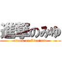 進撃のみゆ (attack on Lieu’mia)