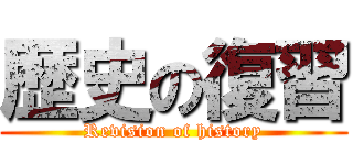 歴史の復習 (Revision of history)