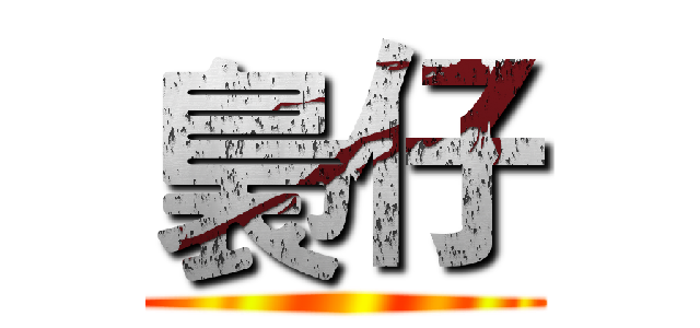 裊仔 ()