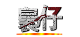裊仔 ()