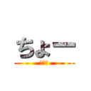 ちょー (ちょー)