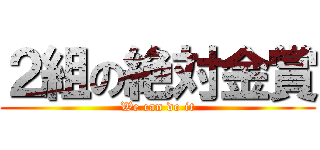 ２組の絶対金賞 (We can do it)