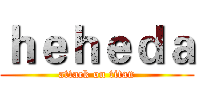 ｈｅｈｅｄａ (attack on titan)