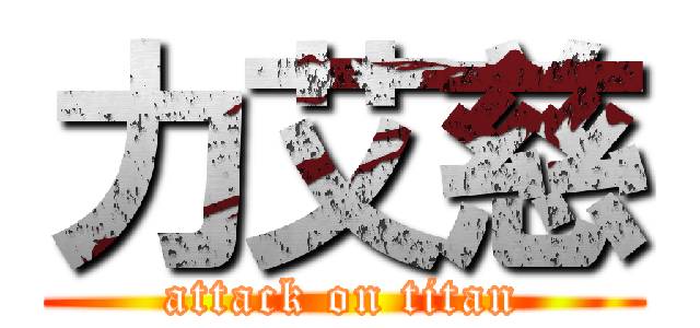 力艾慈 (attack on titan)