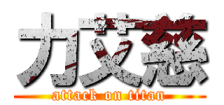 力艾慈 (attack on titan)