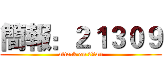 簡報：２１３０９ (attack on titan)