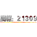簡報：２１３０９ (attack on titan)