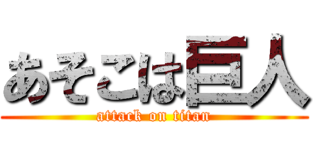 あそこは巨人 (attack on titan)