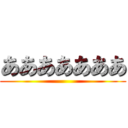 あああああああ ()