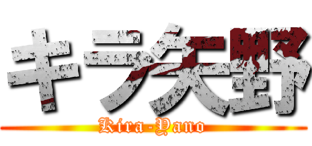 キラ矢野 (Kira-Yano)