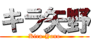 キラ矢野 (Kira-Yano)