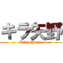 キラ矢野 (Kira-Yano)