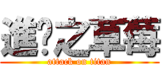 進擊之草莓 (attack on titan)