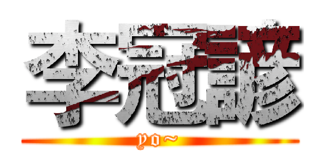 李冠諺 (yo~)