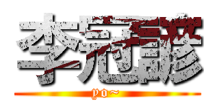 李冠諺 (yo~)