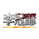李冠諺 (yo~)