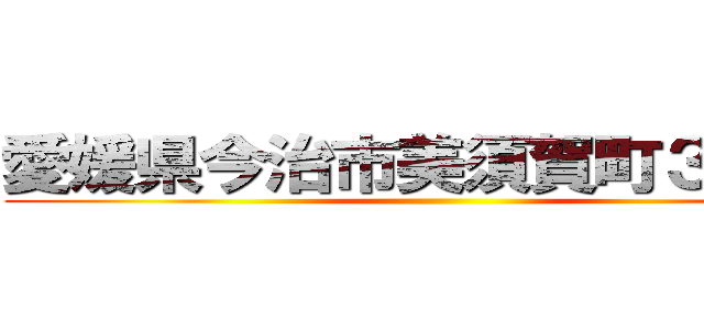 愛媛県今治市美須賀町３−３−２ ()