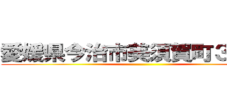 愛媛県今治市美須賀町３−３−２ ()