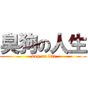 臭狗の人生 ( dog on life)