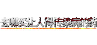 去哪买让人得传染病的药 (去哪买让人得传染病的药【电.话186x0156x9662-Q194843976林氏药业】我们做的是长期生意,靠的是老客户长期支持
参考消息网2月20日报道 韩媒称，“剩女多、离婚率高的城市，房价一定会上涨。”这是中国经济学家金岩石2016年12月参加在上海举行的房地产相关论坛时说的话。
)