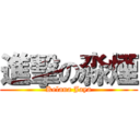 進擊の淼煙 (Kelana Jaya)