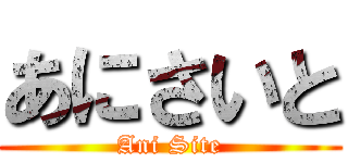あにさいと (Ani Site)