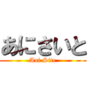 あにさいと (Ani Site)