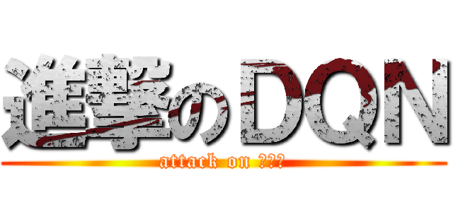 進撃のＤＱＮ (attack on ＤＱＮ)