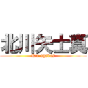 北川矢士真 (Kit agaves)