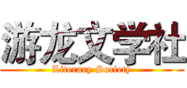 游龙文学社 (Literary Society)