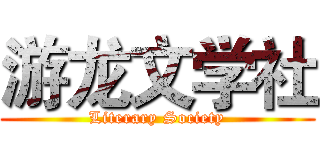 游龙文学社 (Literary Society)