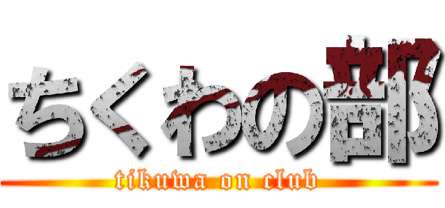 ちくわの部 (tikuwa on club)
