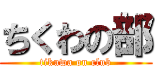 ちくわの部 (tikuwa on club)