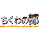 ちくわの部 (tikuwa on club)