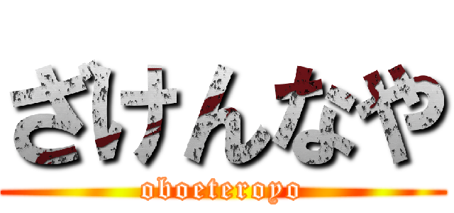 ざけんなや (oboeteroyo)