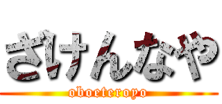 ざけんなや (oboeteroyo)