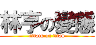 林亨の變態 (attack on titan)