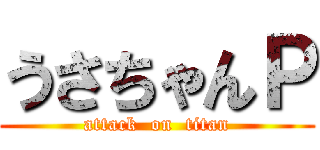 うさちゃんＰ (attack  on  titan)