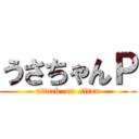 うさちゃんＰ (attack  on  titan)