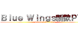 Ｂｌｕｅ Ｗｉｎｇｓ新歓ＰＶ   (welcome to blue wings)