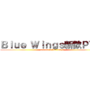 Ｂｌｕｅ Ｗｉｎｇｓ新歓ＰＶ   (welcome to blue wings)