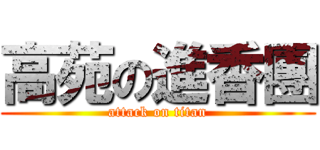 高苑の進香團 (attack on titan)