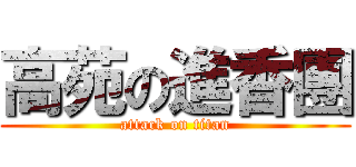 高苑の進香團 (attack on titan)